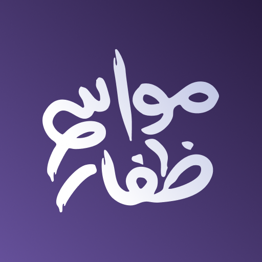 مواسم ظفار Descarga en Windows