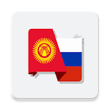 Сөздүк - Словарь Русского и Кыргызского языков icon