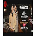 Cover Image of Baixar جرا ايه يا عم مالك بيها - يا حماده شغلت دماغمك 1 APK