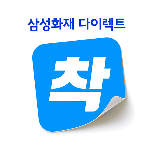 삼성화재 다이렉트 착 앱 아이콘