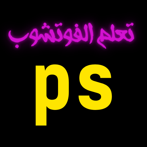 تعليم الفوتشوب دروس كاملة logo