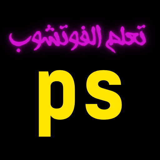 تعليم الفوتشوب بالعربي