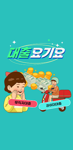 Android application 대출요기요 배달라이더 전문대출 현역군인 OK 무직자OK screenshort
