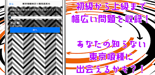検定for東京喰種トーキョーグールre　クイズゲームアプリ　 Screen 2