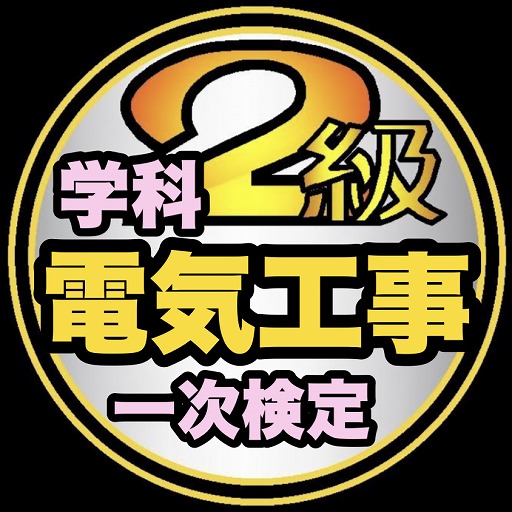 2級電気工事施工管理技士学科過去問題/令和6年前期1次～ logo