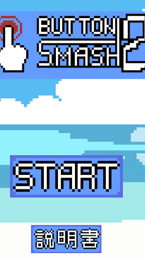 ボタンスマッシュ2 連打を楽しむゲーム Screen 3