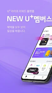 U+멤버스 - Google Play 앱