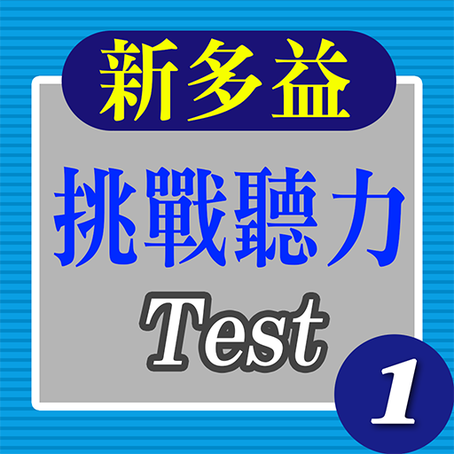新多益挑戰聽力-Test 1 logo