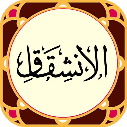سوره انشقاق - صوت زیبا و ترجمه logo