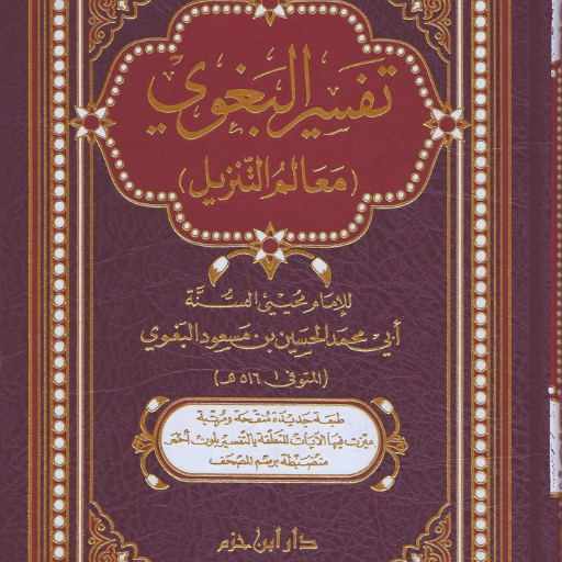 تفسير البغوي