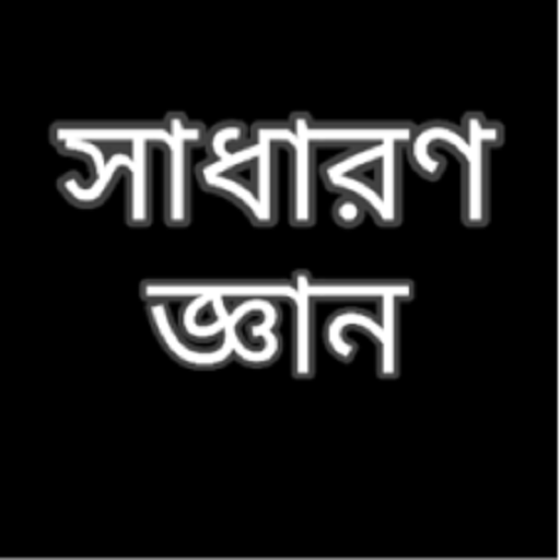 সাধারণ জ্ঞান- General knowledg logo