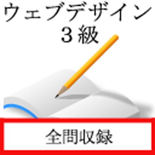 ウェブデザイン　３級 logo