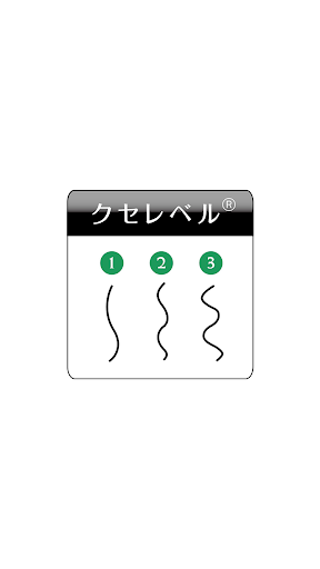 艶髪縮毛矯正 Screen 2