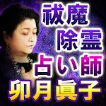 Cover Image of ダウンロード 除霊破魔の占い師【卯月眞子】  APK