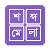 শব্দ ধাঁধা । Shobdo Dhadha (Bangla Word Game) icon