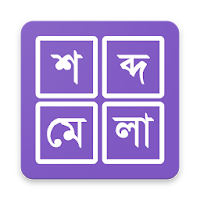 শব্দ ধাঁধা । Shobdo Dhadha (Bangla Word Game)