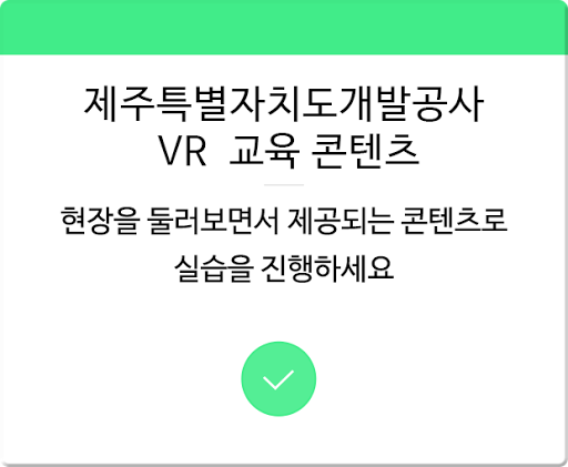 제주특별자치도개발공사(삼다수) 안전교육 콘텐츠 Screen 2