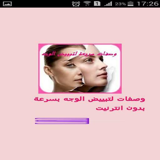 وصفات لتبييض الوجه بسرعة