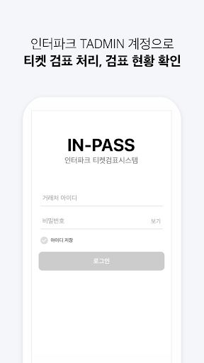 IN-PASS: 검표 앱 Screen 3