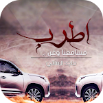 Cover Image of Descargar شيلة اطرب مسامعنا وغن  APK