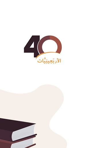 Android application جامع الأربعينيات الحديثية screenshort