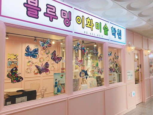 Android application 블루밍이화미술학원 screenshort
