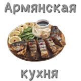 РецеРты армянской кухни icon