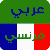 قاموس ترجمة عربي فرنسي icon