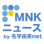 Cover Image of ダウンロード MNKニュース 〜名字・名前・家系図／家紋・神社お寺情報〜  APK