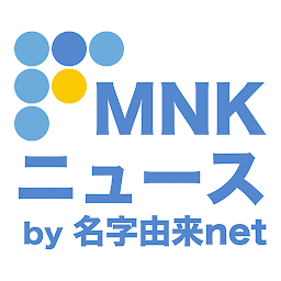 Obrázok ikony MNKニュース 〜名字・名前・家系図／家紋・神社お寺情報〜