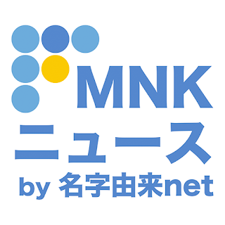 MNKニュース 〜名字・名前・家系図／家紋・神社お寺情報〜