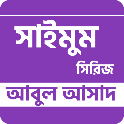 সাইমুম সিরিজ - আবুল আসাদ logo