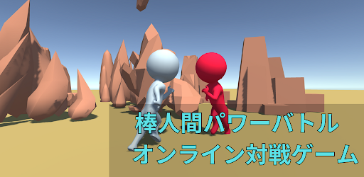 棒人間パワーバトル　オンライン対戦ゲーム