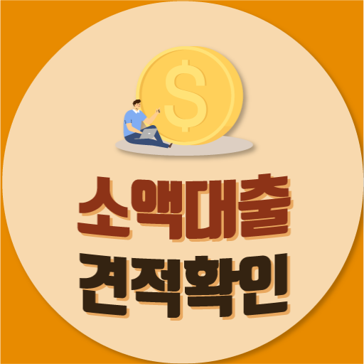 모바일 소액대출 24시 모바일대출 무직자 캐피탈 logo