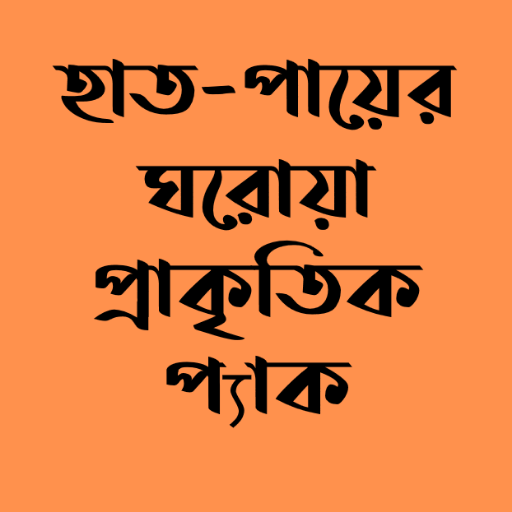 হাতপায়ের ঘরোয়া প্রাকৃতিক প্যাক