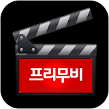 프리무비-무료영화예매 및 영화할인 영화예매권이 공짜 icon