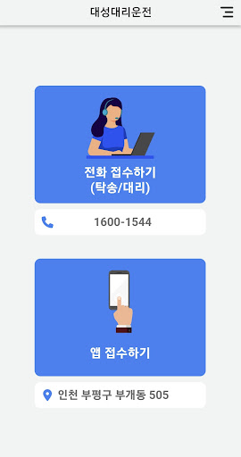 Android application 대성대리운전 screenshort