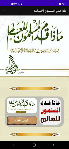 Android application ماذا قدم المسلمون للإنسانية screenshort