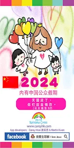 2024 中國公眾假期