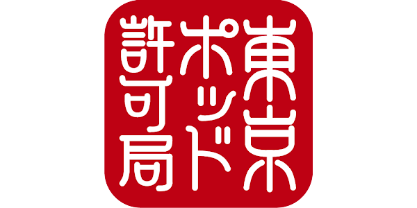 東京ポッド許可局podcast collection08-13 （東京ポッド許可局が