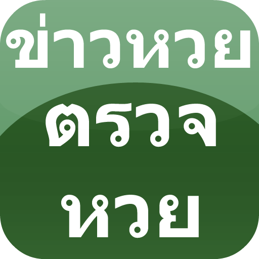 Appdee ข่าวหวย ตรวจหวยไทย 1 Icon