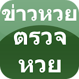 Appdee ข่าวหวย ตรวจหวยไทย icon
