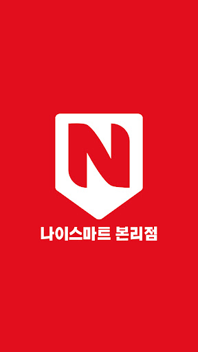 Android application 나이스마트 본리점 screenshort