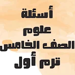 أسئلة يلا نتعلم علوم