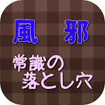 Cover Image of Unduh 風邪、常識の落とし穴。 1.0.3 APK