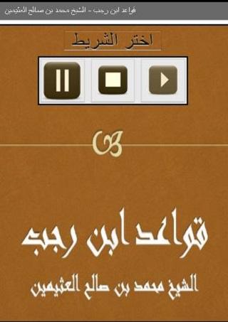 قواعد ابن رجب بن العثيمين Screen 2
