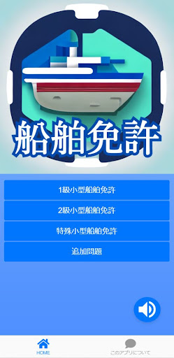 Android application 小型船舶免許 問題集（1級/2級/特殊） screenshort