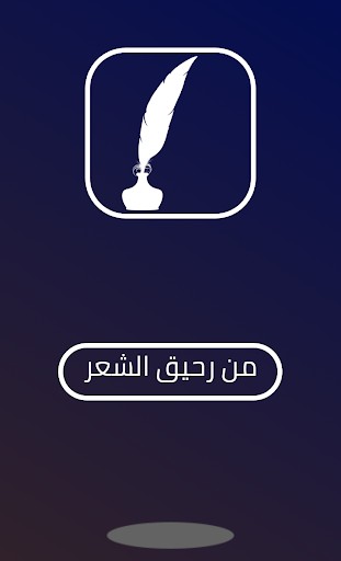 Android application من رحيق الشعر screenshort