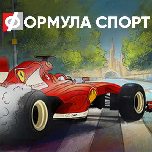 Формула спорта