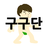 구구단 마스터 icon